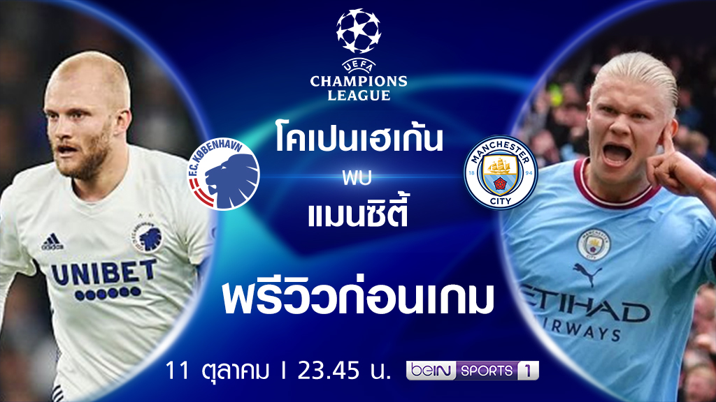 โคเปนเฮเก้น VS แมนซิตี้ : พรีวิว ฟุตบอลยูฟ่า แชมเปี้ยนส์ ลีก 2022/23 (ลิ้งก์ดูบอลสด)