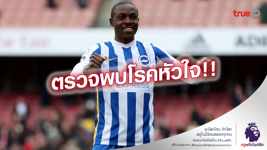 สุดโชคร้าย!! เอ็มเวปู แนวรับไบรท์ตัน ต้องเลิกเล่นกะทันหัน ในวัย 24 ปี