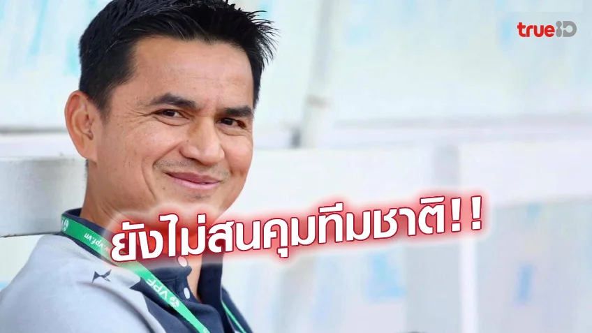 สล็อตking สยบข่าวลือ! 'โค้ชซิโก้' จ่อเซ็น ฮองอันห์ฯ ต่อ 3 ปี ยันยังไม่คิดหวนคุมช้างศึก