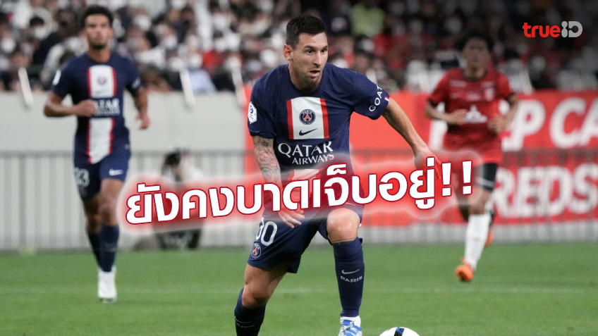 ไม่พร้อมลง! 'เมสซี่' ยังไม่หายเจ็บน่อง ชวดบู๊ เบนฟิก้า ศึกแชมเปี้ยนส์ลีก