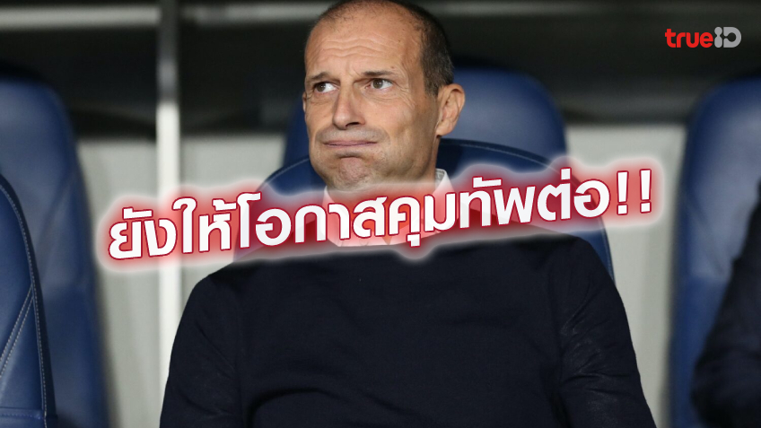 ให้โอกาส.! ยูเวนตุส ยันไม่ปลด อัลเลกรี แม้จ่อตกรอบ UCL