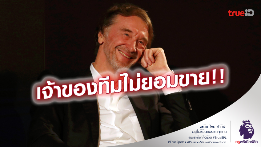 ลุ้นไม่ขึ้น!! เซอร์จิม ยืนยัน ต้องการซื้อ แมนยู แต่เกลเซอร์ ไม่ขาย