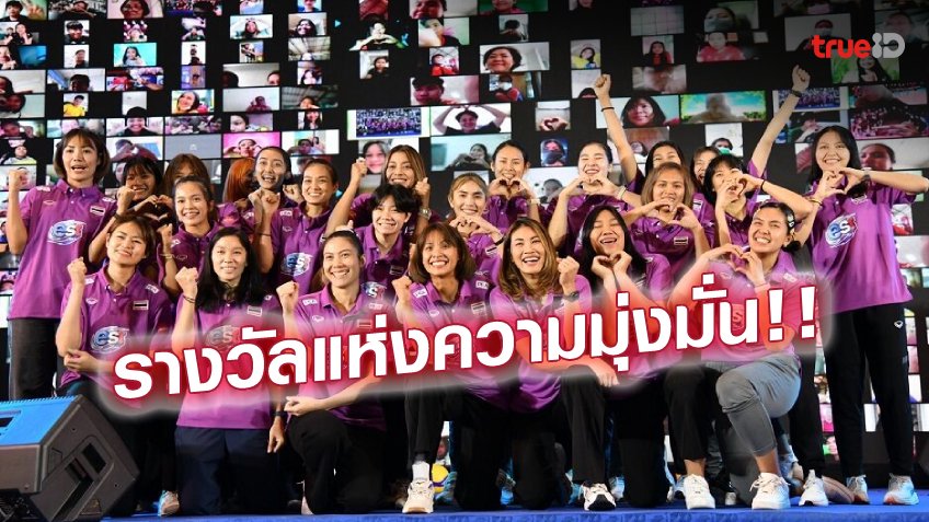 คู่ควร! สาวไทยรับ 10 ลบ. งานเลี้ยง 'ครอบครัววอลเลย์บอล สร้างสุขทั่วไทย ได้ใจทั่วโลก'