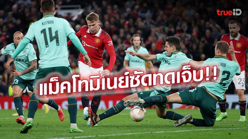 แมนยู VS โอโมเนีย 1-0 : ผียิงทั้งเกม 34 ครั้งก่อนเฮทดเจ็บ