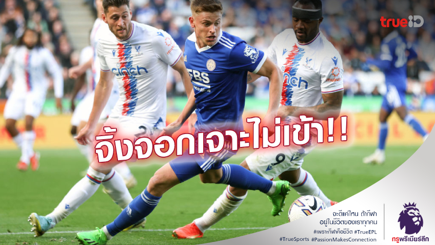 เลสเตอร์ VS คริสตัล พาเลซ 0-0 (คลิปไฮไลท์) : จิ้งจอกไร้คม เจ๊าจืดพาเลซ