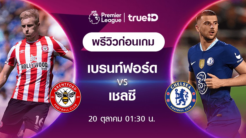 เบรนท์ฟอร์ด VS เชลซี : พรีวิว ฟุตบอลพรีเมียร์ลีก 2022/23 (ลิ้งก์ดูบอลสด) เบรนท์ฟอร์ด VS เชลซี : พรีวิว ฟุตบอลพรีเมียร์ลีก 2022/23 (ลิ้งก์ดูบอลสด)
