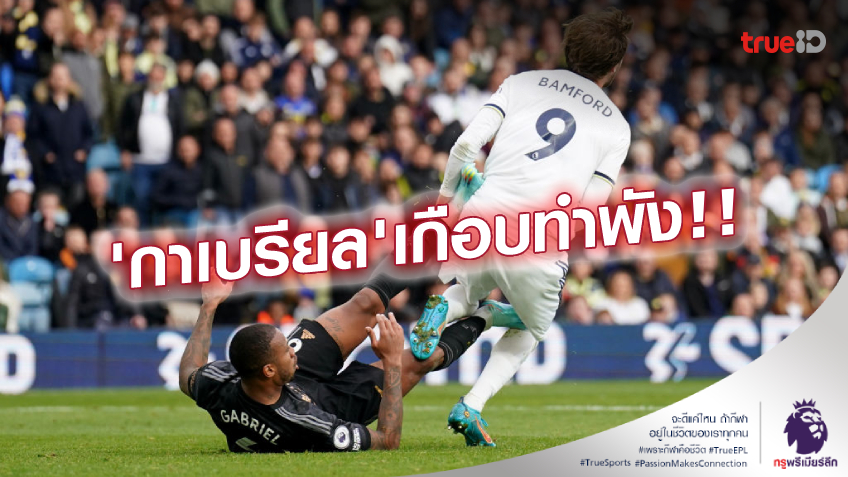 ลีดส์ VS อาร์เซน่อล 0-1 (คลิปไฮไลท์) : VAR ช่วยชีวิต! ปืนบุกเฉือนยูงทองหืด นำฝูงต่อ