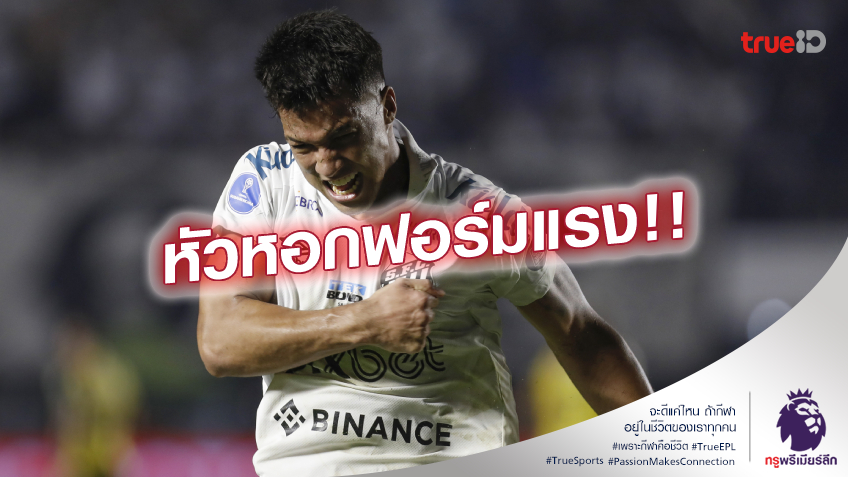 ของดี!! อาร์เซน่อล - แมนยู รุมแย่งชิง เลโอนาร์โด ดาวรุ่งซานโตส ของดี!! อาร์เซน่อล - แมนยู รุมแย่งชิง เลโอนาร์โด ดาวรุ่งซานโตส
