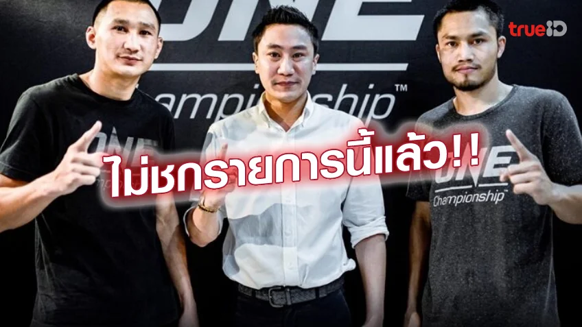 เล่นสล็อต 88แยกทาง!! ค่ายเพชรยินดี ยกเลิกสัญญา 6 นักมวย ถอนชก ONE Championship