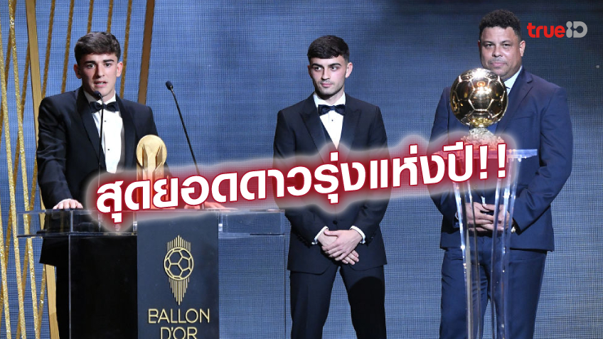 เหมาะสม!! กาบี ดาวเตะบาร์ซ่า คว้าแข้งดาวรุ่งยอดเยี่ยม 2022 เหมาะสม!! กาบี ดาวเตะบาร์ซ่า คว้าแข้งดาวรุ่งยอดเยี่ยม 2022