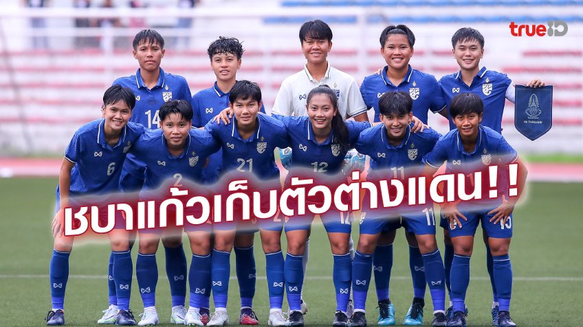 ประกาศรายชื่อ 26 แข้ง 'ชบาแก้ว' เตรียมบินเก็บตัวที่ออสเตรเลีย-ญี่ปุ่น