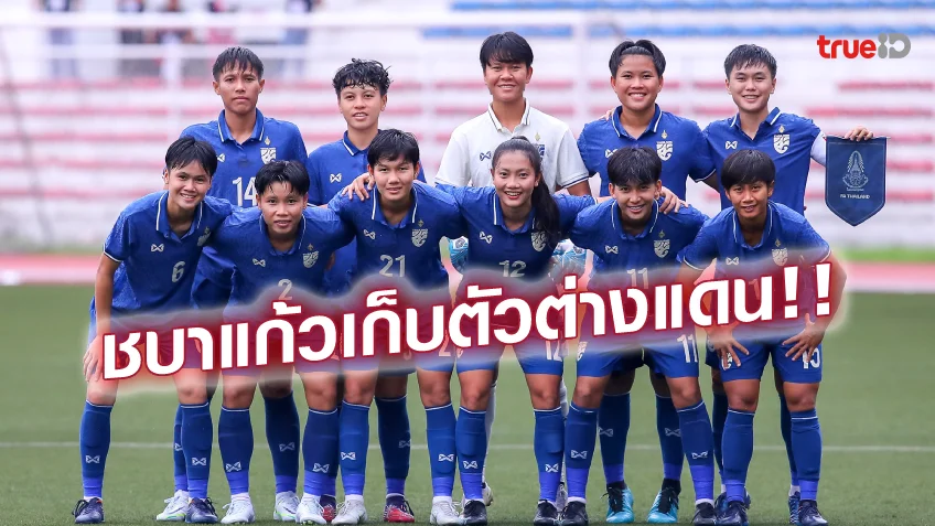 สล็อต นรก ประกาศรายชื่อ 26 แข้ง 'ชบาแก้ว' เตรียมบินเก็บตัวที่ออสเตรเลีย-ญี่ปุ่น