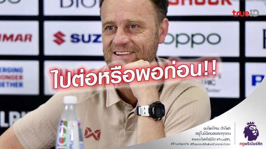 รอดไหม.! อาเซียนคัพ ตัดสินอนาคต มาโน่ อาจไม่ได้ไปต่อถึง เอเชี่ยนคัพ