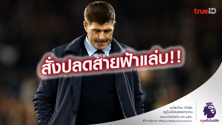 ไม่รอด.! แอสตัน วิลล่า สั่งปลด เจอร์ราร์ด เป็นที่เรียบร้อยแล้ว ไม่รอด.! แอสตัน วิลล่า สั่งปลด เจอร์ราร์ด เป็นที่เรียบร้อยแล้ว