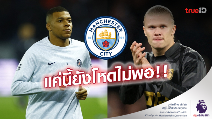 สะเทือนทั้งลีก! เรือใบเล็งซื้อ 'เอ็มบัปเป้' จับคู่ 'ฮาแลนด์' ในอนาคต สะเทือนทั้งลีก! เรือใบเล็งซื้อ 'เอ็มบัปเป้' จับคู่ 'ฮาแลนด์' ในอนาคต