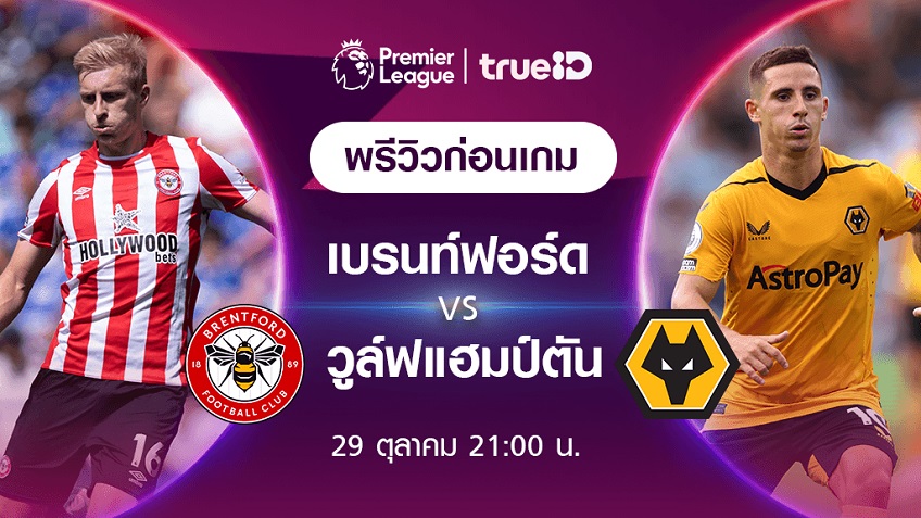 เบรนท์ฟอร์ด VS วูล์ฟแฮมป์ตัน : พรีวิว ฟุตบอลพรีเมียร์ลีก 2022/23 (ลิ้งก์ดูบอลสด)