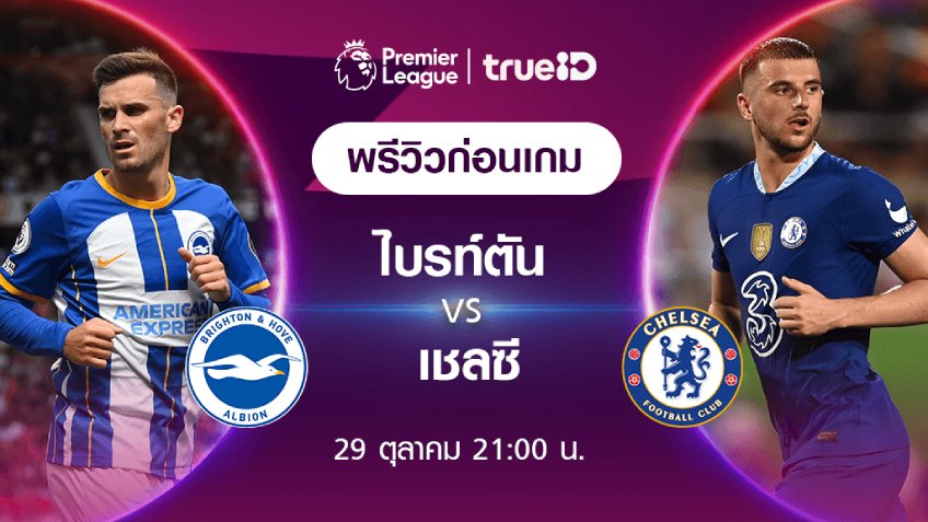 ไบรท์ตัน VS เชลซี : พรีวิว ฟุตบอลพรีเมียร์ลีก 2022/23 (ลิ้งก์ดูบอลสด)