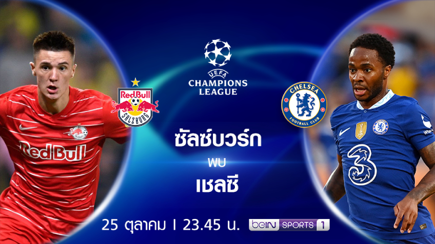 ซัลซ์บวร์ก VS เชลซี : พรีวิว ฟุตบอลยูฟ่า แชมเปี้ยนส์ ลีก 2022/23 (ลิ้งก์ดูบอลสด) ซัลซ์บวร์ก VS เชลซี : พรีวิว ฟุตบอลยูฟ่า แชมเปี้ยนส์ ลีก 2022/23 (ลิ้งก์ดูบอลสด)