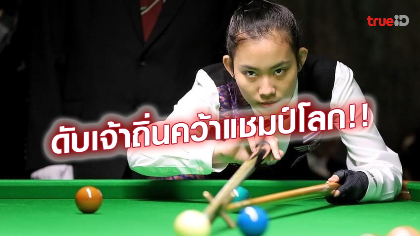 กระหึ่มโลก!! พลอย ขอนแก่น แทงเจ้าถิ่น สอยแชมป์ สก็อตติช โอเพ่น