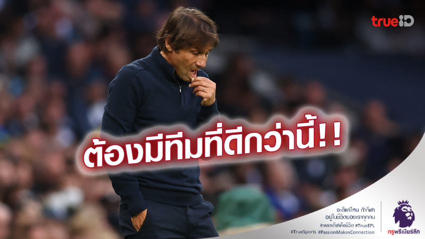 ขอเวลา! 'คอนเต้' ชี้ สเปอร์ส ต้องอดทน-ทุ่มเงิน ถ้าอยากประสบความสำเร็จ ขอเวลา! 'คอนเต้' ชี้ สเปอร์ส ต้องอดทน-ทุ่มเงิน ถ้าอยากประสบความสำเร็จ