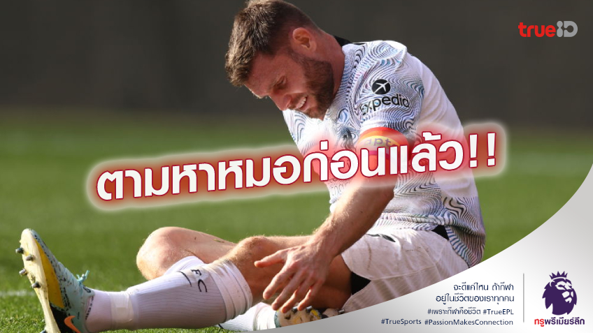 ต้องการหมอ.! ลิเวอร์พูล กำลังเดินหน้าหาแพทย์ประจำทีมเพิ่ม