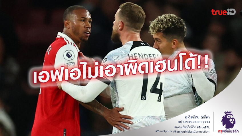 รอดตัวไป.! เอฟเอ แถลงไม่พบหลักฐาน เฮนเดอร์สัน เหยียด มากัลเญส