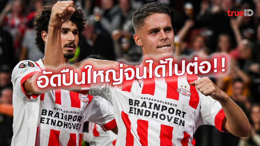พีเอสวี VS อาร์เซน่อล 2-0 : พีเอสวี เปิดรังทุบ ปืนใหญ่กระบอกแตก พีเอสวี VS อาร์เซน่อล 2-0 : พีเอสวี เปิดรังทุบ ปืนใหญ่กระบอกแตก