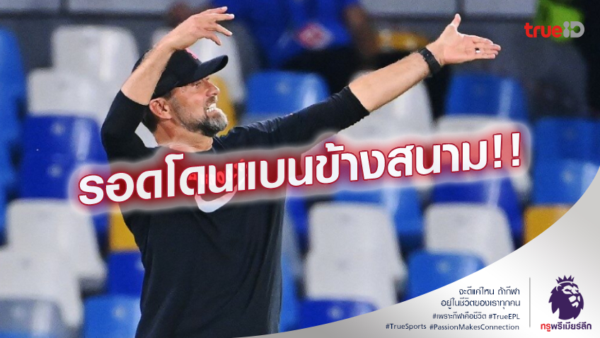 ไม่โดนแบน.! คล็อปป์ ถูกปรับเงินเหตุตะคอกไลน์แมน จนโดนไล่ออกจากสนาม ไม่โดนแบน.! คล็อปป์ ถูกปรับเงินเหตุตะคอกไลน์แมน จนโดนไล่ออกจากสนาม