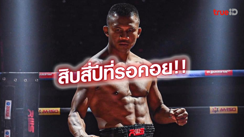 ล้างตาสำเร็จ!! บัวขาว จิ้มหมัดขวา น็อก ซาโตะ คู่แค้นเก่า ยกแรก