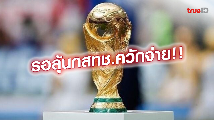 ยังไม่คืบ!! ถ่ายทอดสด ฟุตบอลโลก ในไทย ยังไม่ชัดเจน ใช้งบจากส่วนไหน