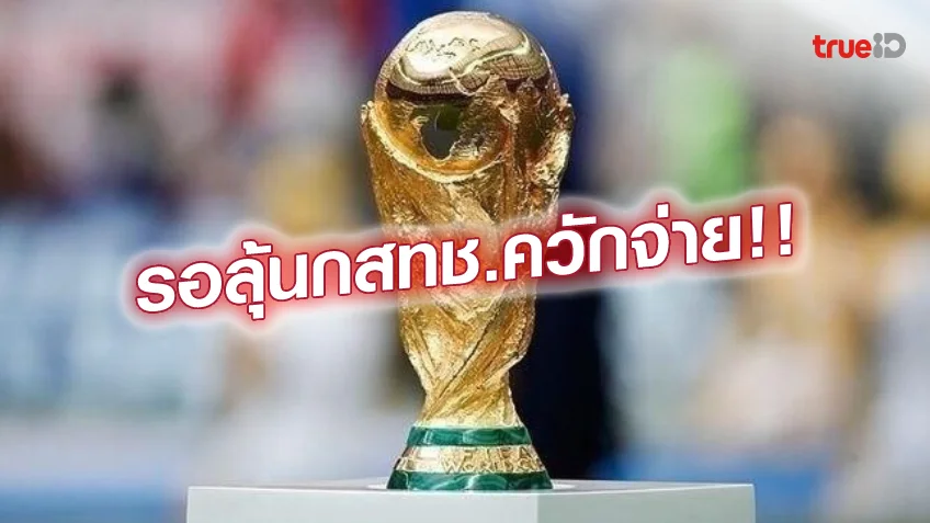 123goal สล็อตยังไม่คืบ!! ถ่ายทอดสด ฟุตบอลโลก ในไทย ยังไม่ชัดเจน ใช้งบจากส่วนไหน