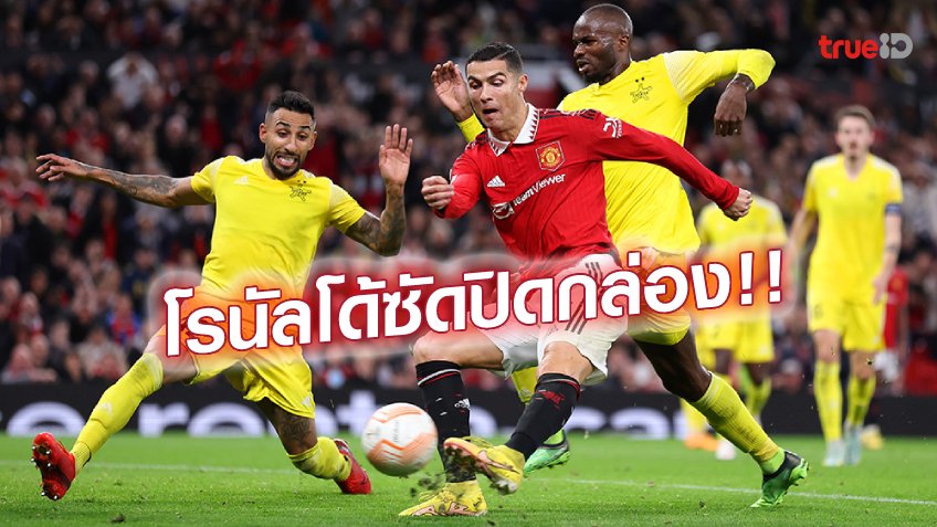 แมนยู VS เชอริฟฟ์ 3-0 : ผีเฮสบาย ลุ้นแชมป์กลุ่มนัดสุดท้าย
