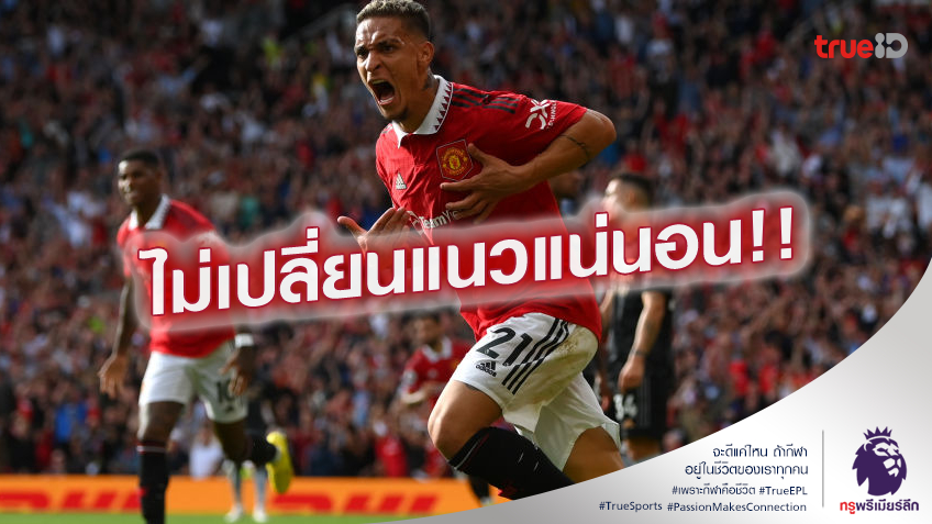 มันเป็นสไตล์.! แอนโทนี ลั่นจะไม่หยุดโชว์สกิลในสนาม แม้โดนวิจารณ์ก็ตาม มันเป็นสไตล์.! แอนโทนี ลั่นจะไม่หยุดโชว์สกิลในสนาม แม้โดนวิจารณ์ก็ตาม