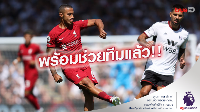 ฟิตแล้ว.! อัลคันทาร่า หายเจ็บพร้อมช่วย ลิเวอร์พูล สู้ศึกได้อีกครั้ง ฟิตแล้ว.! อัลคันทาร่า หายเจ็บพร้อมช่วย ลิเวอร์พูล สู้ศึกได้อีกครั้ง