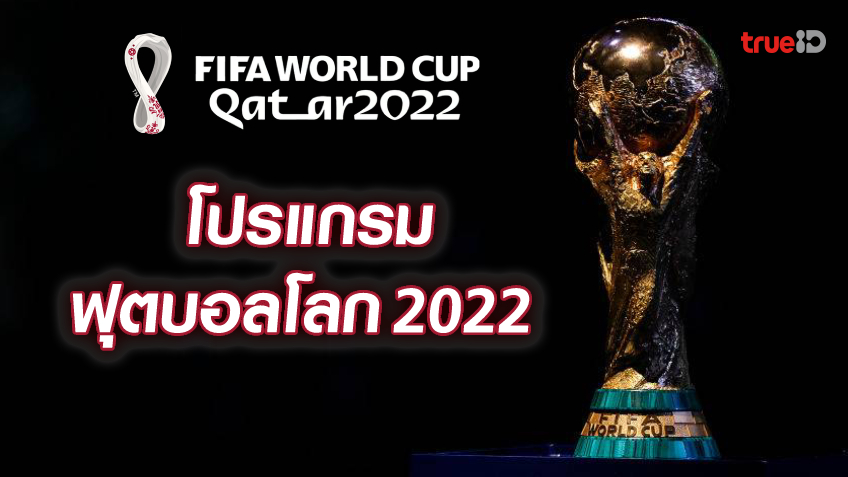 รวมช่องถ่ายทอดสดฟุตบอลโลก 2022 โปรแกรมบอลโลก 2022 ทุกคู่