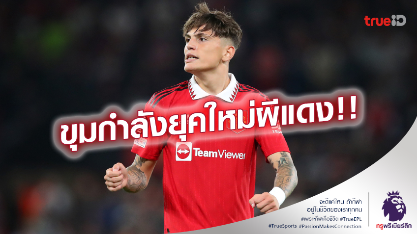 ฟอร์มแรง!! รู้จัก การ์นาโช่ แข้งแห่งอนาคต แมนยู ที่กำลังรอคอยโอกาส ฟอร์มแรง!! รู้จัก การ์นาโช่ แข้งแห่งอนาคต แมนยู ที่กำลังรอคอยโอกาส