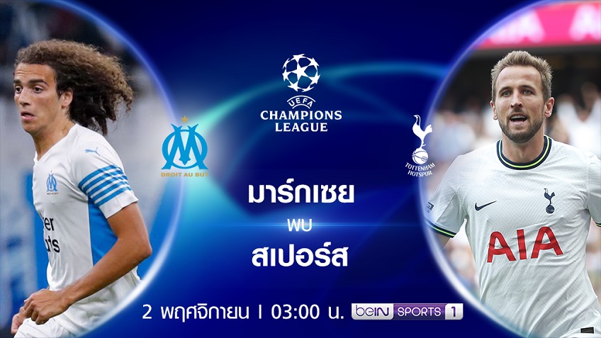 มาร์กเซย VS สเปอร์ส : พรีวิว ฟุตบอลยูฟ่า แชมเปี้ยนส์ ลีก 2022/23 (ลิ้งก์ดูบอลสด) มาร์กเซย VS สเปอร์ส : พรีวิว ฟุตบอลยูฟ่า แชมเปี้ยนส์ ลีก 2022/23 (ลิ้งก์ดูบอลสด)