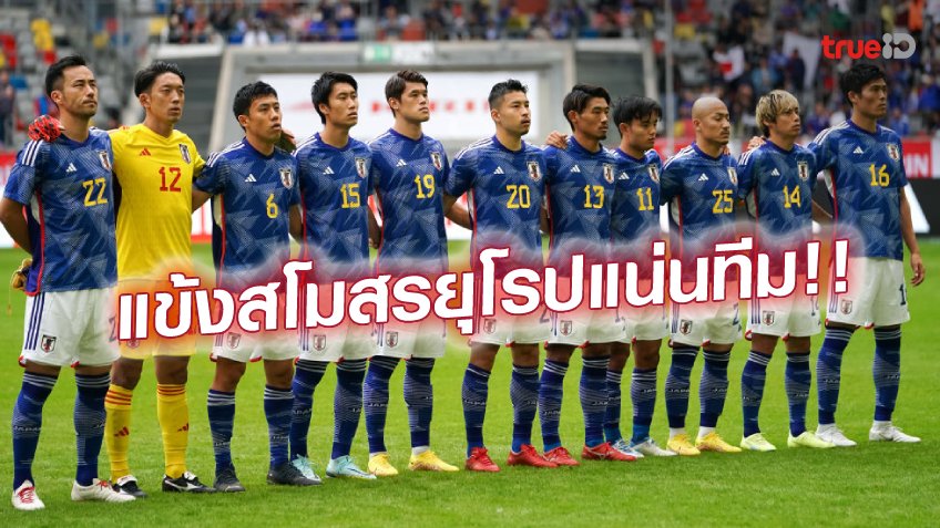 เปิดโผทีมแรก!! ญี่ปุ่น ประกาศรายชื่อ 26 แข้งซามูไรลุยฟุตบอลโลก 2022