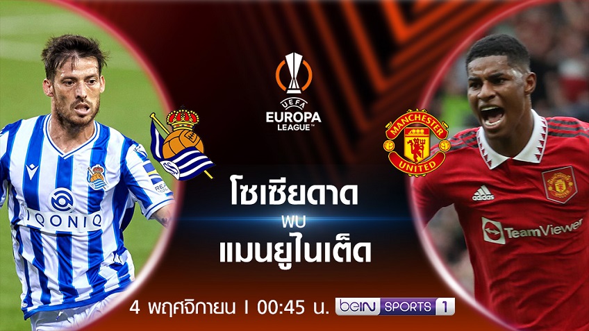 โซเซียดาด VS แมนยู : พรีวิว ฟุตบอลยูโรป้า ลีก 2022/23 (ลิ้งก์ดูบอลสด) โซเซียดาด VS แมนยู : พรีวิว ฟุตบอลยูโรป้า ลีก 2022/23 (ลิ้งก์ดูบอลสด)