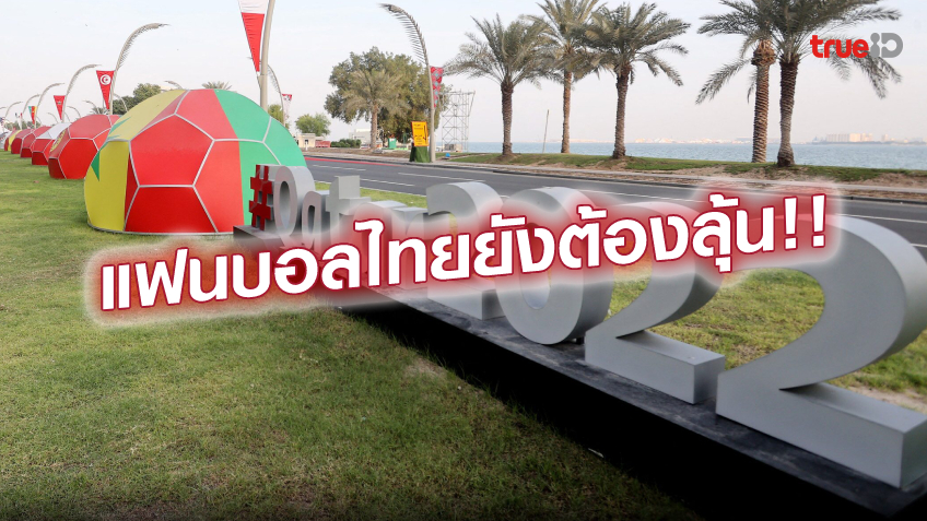 เหลือแค่ไทย!! เมียนมา - สปป.ลาว คว้าลิขสิทธิ์ ฟุตบอลโลก 2022 แล้ว เหลือแค่ไทย!! เมียนมา - สปป.ลาว คว้าลิขสิทธิ์ ฟุตบอลโลก 2022 แล้ว