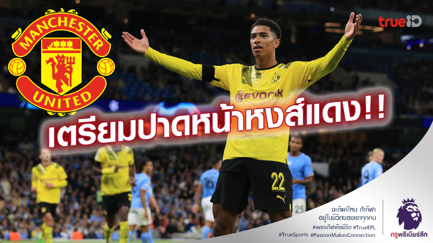 เอาจริง!! แมนยู ทุ่ม 100 ล้านปอนด์ สอย เบลลิงแฮม เสริมทัพ เอาจริง!! แมนยู ทุ่ม 100 ล้านปอนด์ สอย เบลลิงแฮม เสริมทัพ