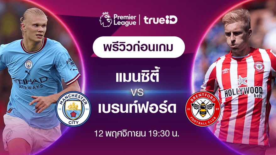 แมนซิตี้ VS เบรนท์ฟอร์ด : พรีวิว ฟุตบอลพรีเมียร์ลีก 2022/23 (ลิ้งก์ดูบอลสด)