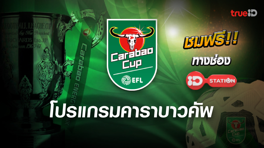 ชมสด!! โปรแกรมคาราบาว คัพ 2022/23 ตารางบอลลีก คัพ ลิ้งก์ดูบอลสด