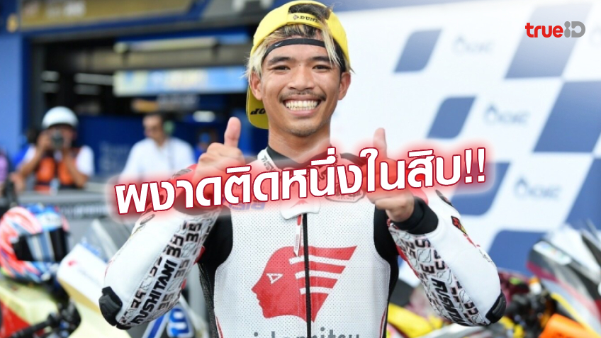 กระหึ่ม!! สมเกียรติ สร้างประวัติศาสตร์ นักแข่งไทยคว้าท็อปเท็น โมโตทู