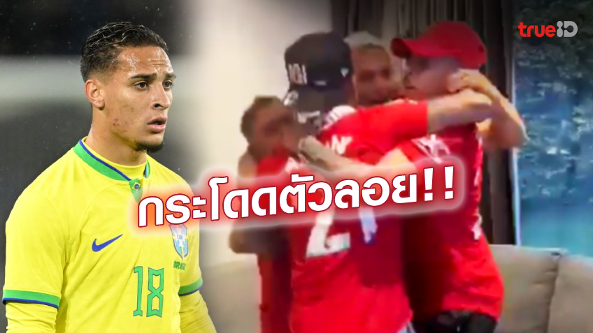 สุดปลื้ม! 'แอนโทนี่' เผยคลิปเฮลั่นบ้าน หลังติดทีมชาติบราซิล ลุยบอลโลก
