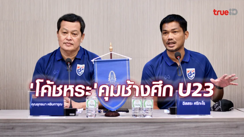 สล็อต1บาทรับ100 OFFICIAL : สมาคมฯตั้ง 'โค้ชหระ' คุมช้างศึก U23 - 'ยุทธนา'เป็นผู้อำนวยการ