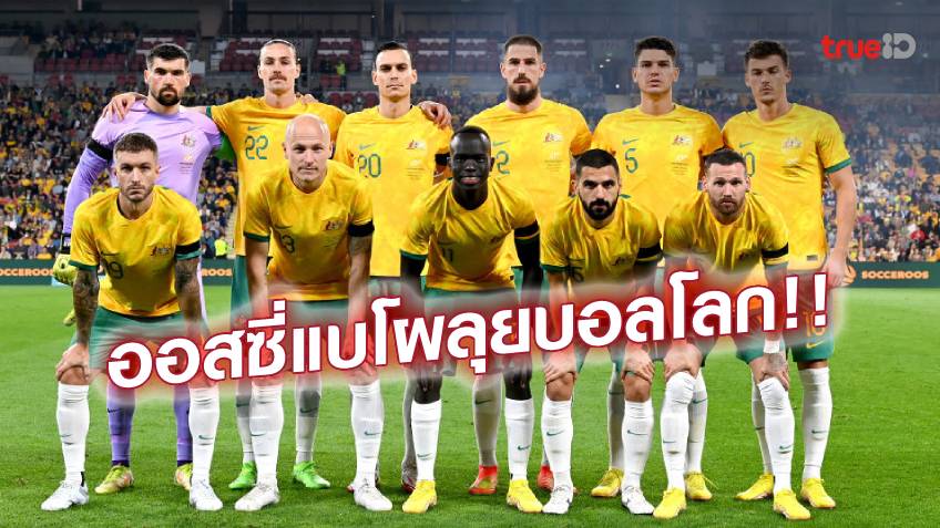 ออสซี่มาแล้ว!! ออสเตรเลียประกาศรายชื่อ 26 นักเตะทำศึกฟุตบอลโลก 2022