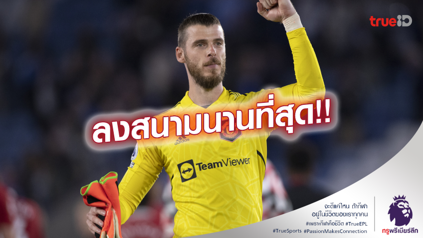 สถิติใหม่!! เด เคอา ผงาดเป็นนักเตะ ลงเล่น พรีเมียร์ลีก นานที่สุด สถิติใหม่!! เด เคอา ผงาดเป็นนักเตะ ลงเล่น พรีเมียร์ลีก นานที่สุด