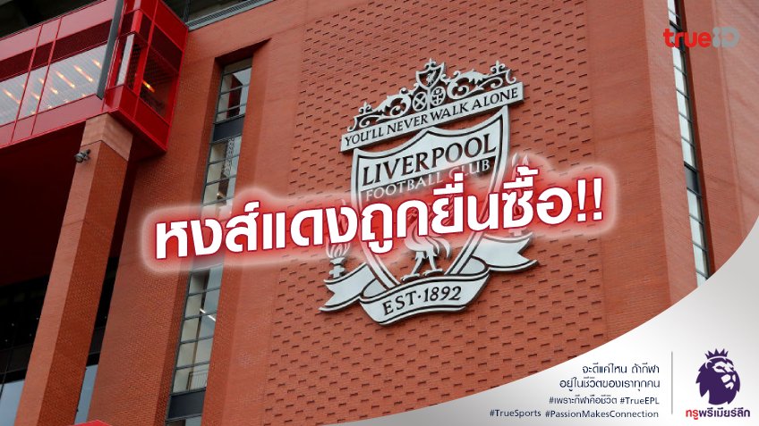 มาแล้วหนึ่ง!! กลุ่มทุนอเมริกา ทาบทามซื้อ ลิเวอร์พูล จาก FSG แล้ว มาแล้วหนึ่ง!! กลุ่มทุนอเมริกา ทาบทามซื้อ ลิเวอร์พูล จาก FSG แล้ว