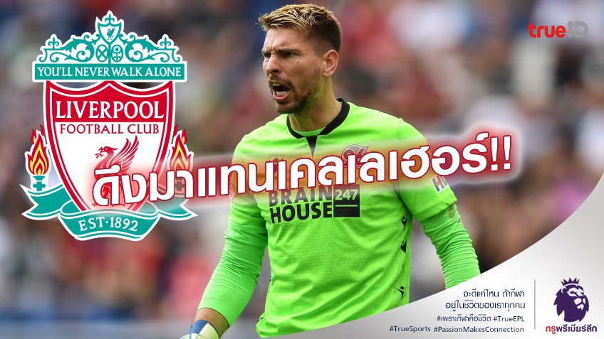 สอยเด็กผี!! ลิเวอร์พูล เล็งคว้า ซีเลอร์ อดีตนายทวารแมนยู เฝ้าเสา